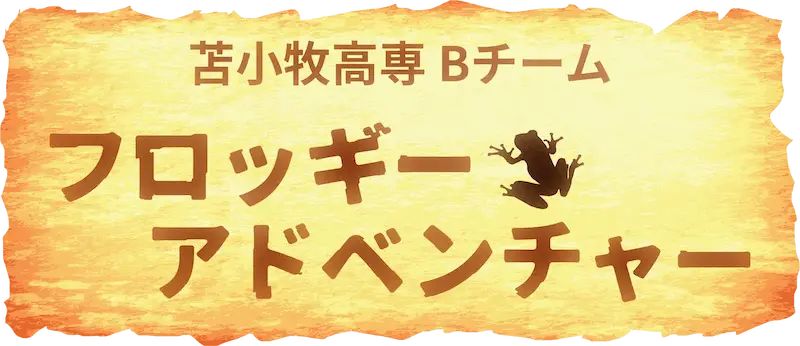 苫小牧高専Bチーム フロッギーアドベンチャー